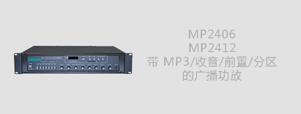DSPPA MP2406/MP2412带MP3收音前置分区广播功放