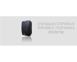 DSP6061II/DSP6062II/DSP6063II/DSP6064II壁挂扬声器