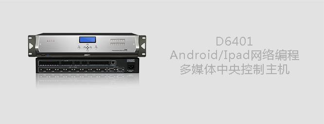 DSPPA D6401 Android/Ipad网络编程多媒体中央控制主机