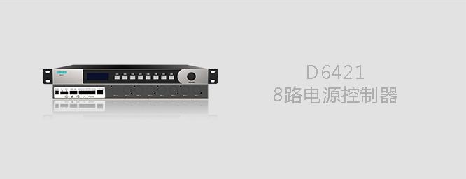 DSPPA D6421 8路电源控制器