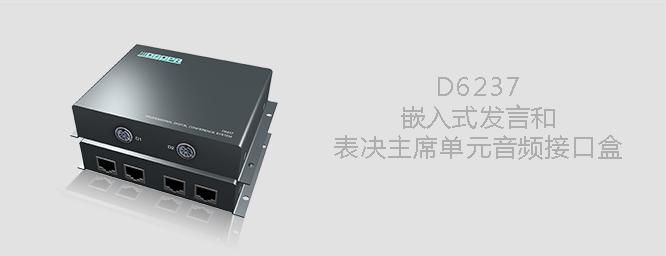 DSPPA D6237嵌入式发言和表决主席单元音频接口盒