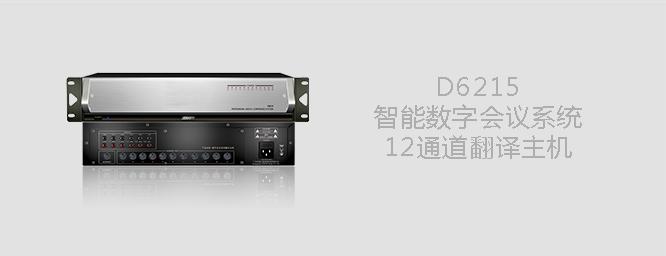 DSPPA D6215智能数字会议系统12通道翻译主机