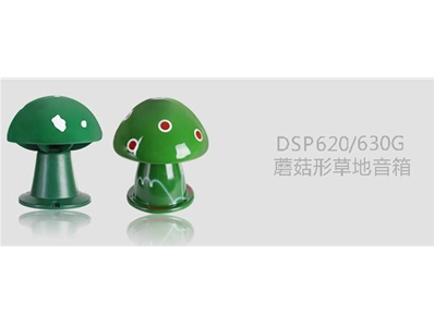 DSP620/630G蘑菇型草地音箱