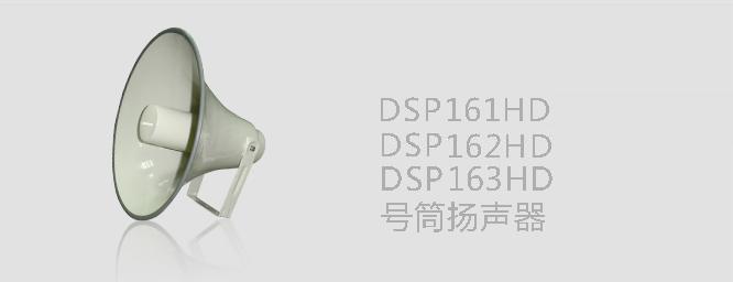 DSP161HD/162HD/163HD高清号筒扬声器