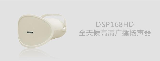 DSP168HD高清远程流线型号筒扬声器