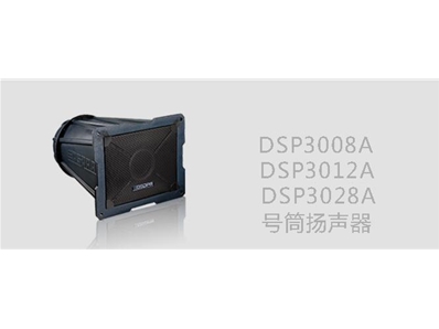 DSP3008A/3012A/3028A远程号筒扬声器