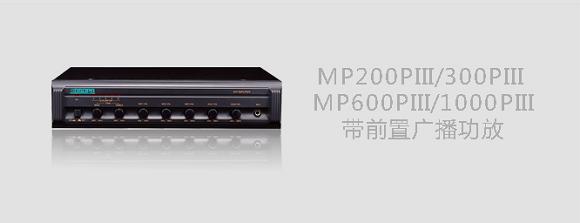 DSPPA MP200PIII/MP300PIII/MP600PIII/MP1000PIII带前置广播功放