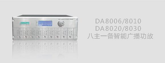 DSPPA DA8006/DA8010/DA820/DA8030八主一备智能广播功放