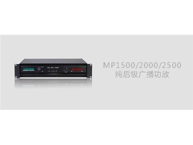 DSPPA MP1500/MP2000/MP2500纯后级广播功放