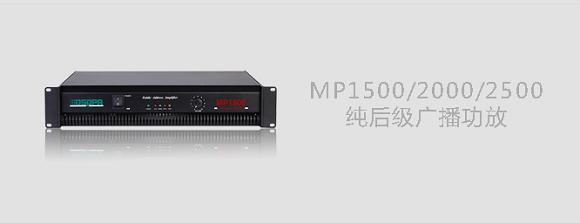 DSPPA MP1500/MP2000/MP2500纯后级广播功放