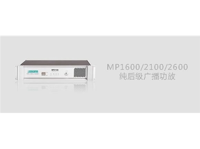 DSPPA MP1600/MP2100/MP2600纯后级广播功放