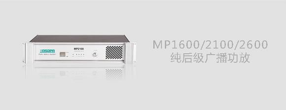 DSPPA MP1600/MP2100/MP2600纯后级广播功放