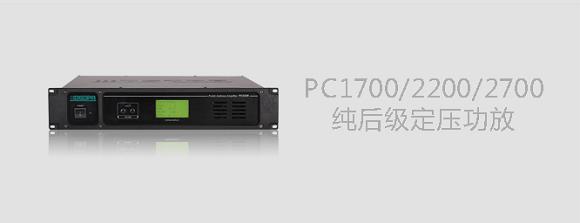 DSPPA PC1700/PC2200/PC2700纯后级定压功放