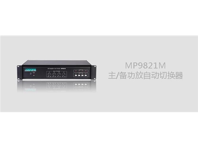 DSPPA MP-9821M 主备功放切换器