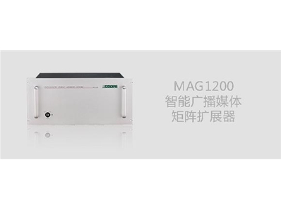 MAG1200智能广播媒体矩阵扩展器