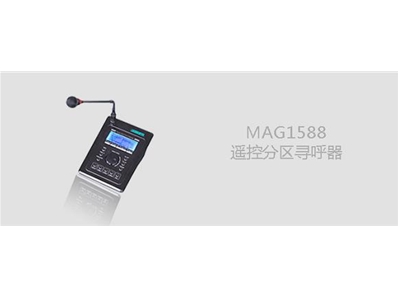 MAG1588遥控分区寻呼话筒