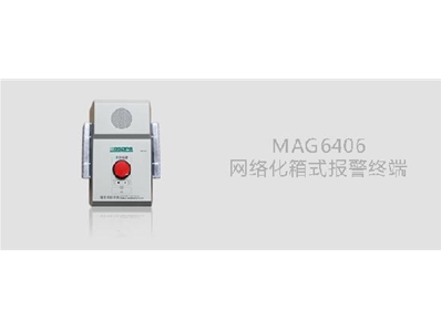 MAG6406网络化箱式报警终端
