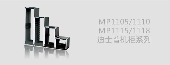 MP1118/1115/1110/MP1105机柜