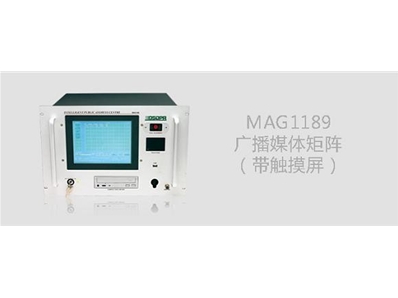 MAG1189智能广播媒体矩阵(带触摸屏)