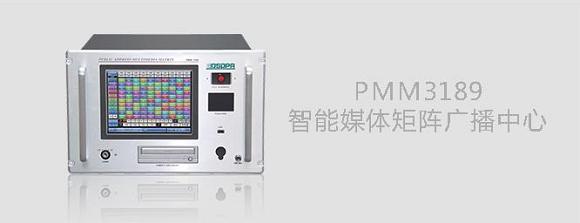 PMM3189智能媒体矩阵广播中心