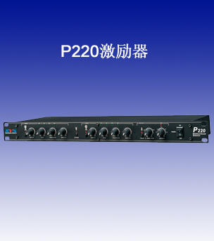 P220激励器
