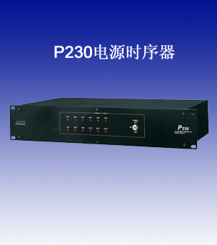 P230电源时序器