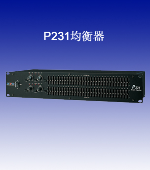 P231均衡器