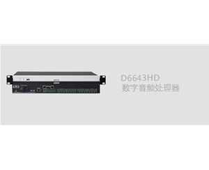 D6643HD数字音频处理器