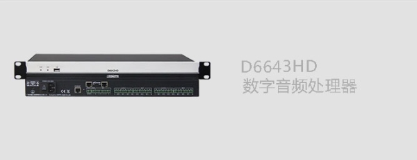 D6643HD数字音频处理器