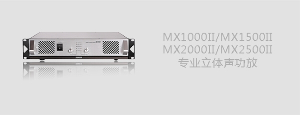 MX1000II/MX1500II/MX2000II/MX2500II专业立体声功放