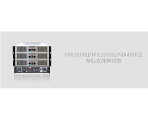MX3000II/MX3500II/MX4000II专业立体声功放