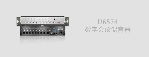 D6574数字会议混音器