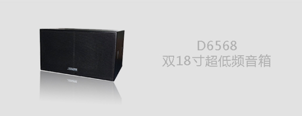 D6568超低频音箱
