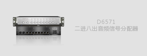 D6571音频信号分配器