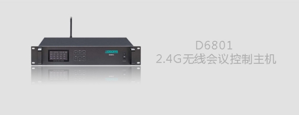 D6801 2.4G无线会议控制主机