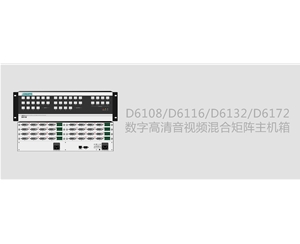 D6108/D6116/D6132/D6172数字高清音视频混合矩阵主机箱