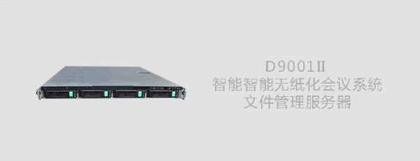 D9001II智能无纸化会议文件管理服务器