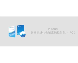 D9000智能无纸化会议系统软件包（PC版）