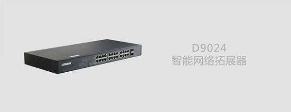D9024智能网络拓展器